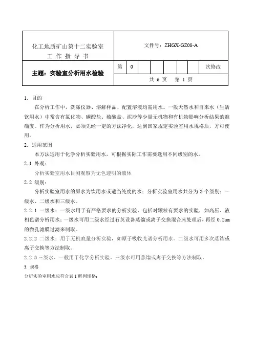 实验室分析用水检验作业指导书