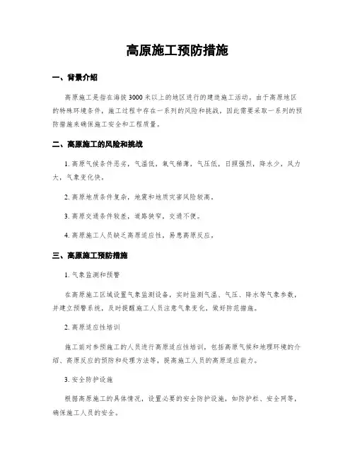 高原施工预防措施