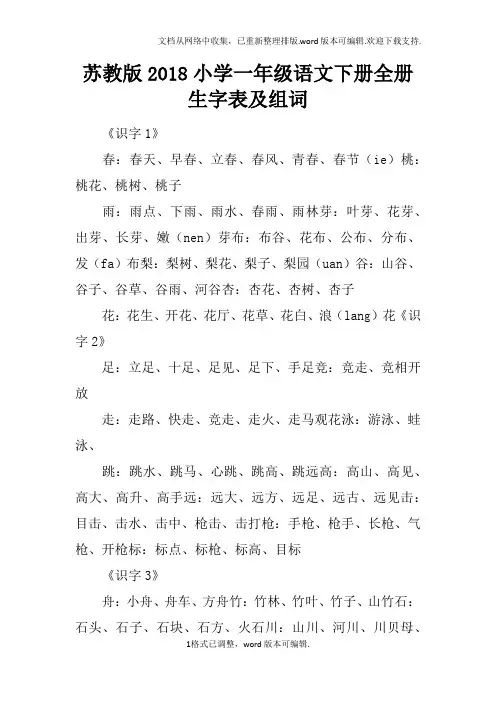 苏教版2018小学一年级语文下册全册生字表及组词