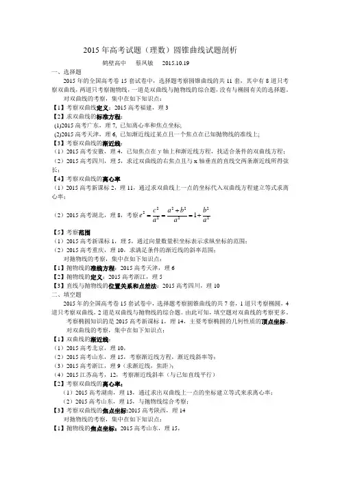 2015年高考真题(理数)圆锥曲线真题剖析