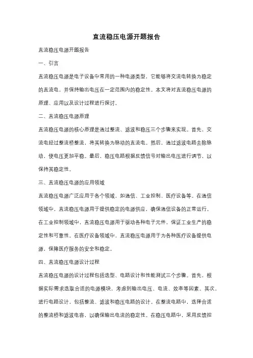 直流稳压电源开题报告