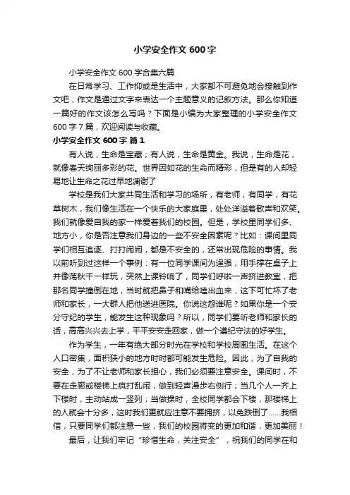 小学安全作文600字合集六篇