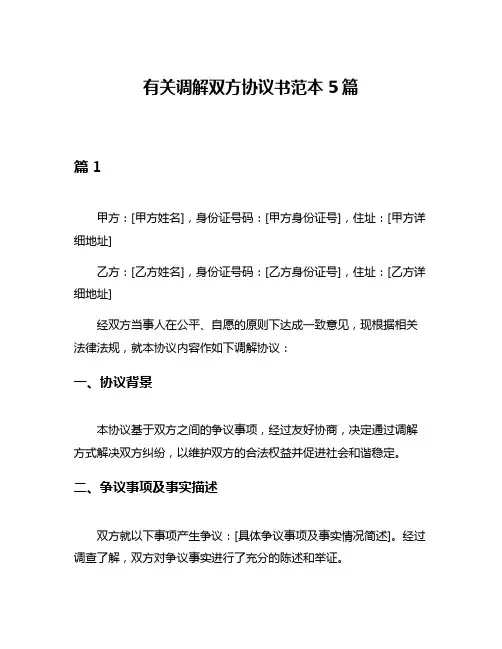 有关调解双方协议书范本5篇