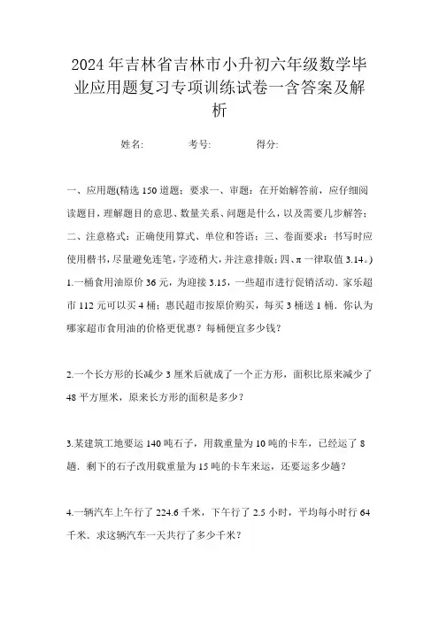 2024年吉林省吉林市小升初六年级数学毕业应用题复习专项训练试卷一含答案及解析