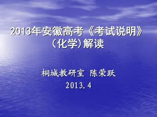 2013年安徽高考考试说明化学解读-望江二中信息中心