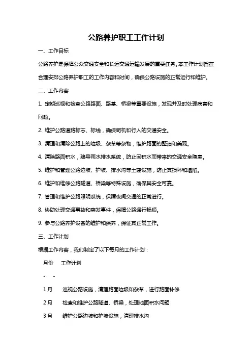 公路养护职工工作计划