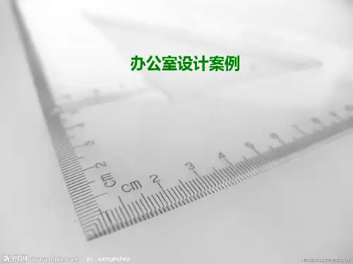 办公室案例分析