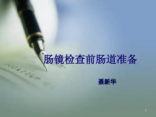 肠镜检查前肠道准备ppt课件