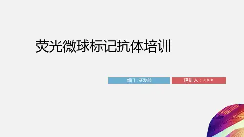 荧光微球标记抗体培训