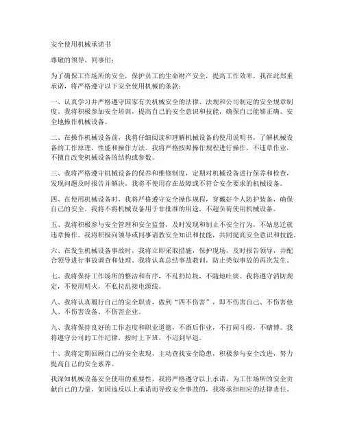 安全使用机械承诺书