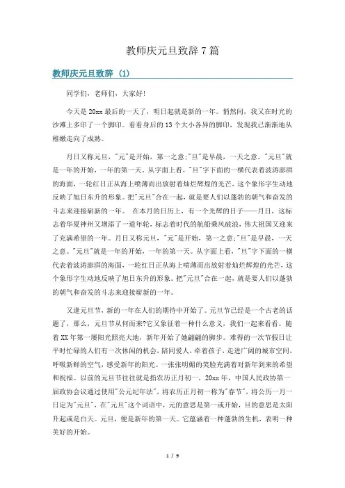 教师庆元旦致辞7篇