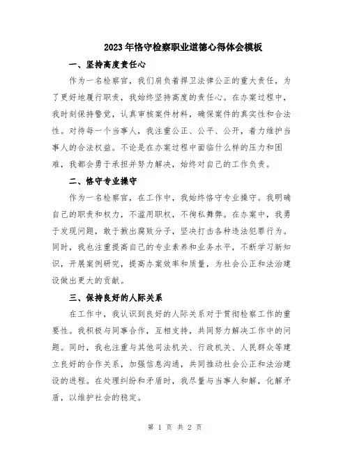 2023年恪守检察职业道德心得体会模板