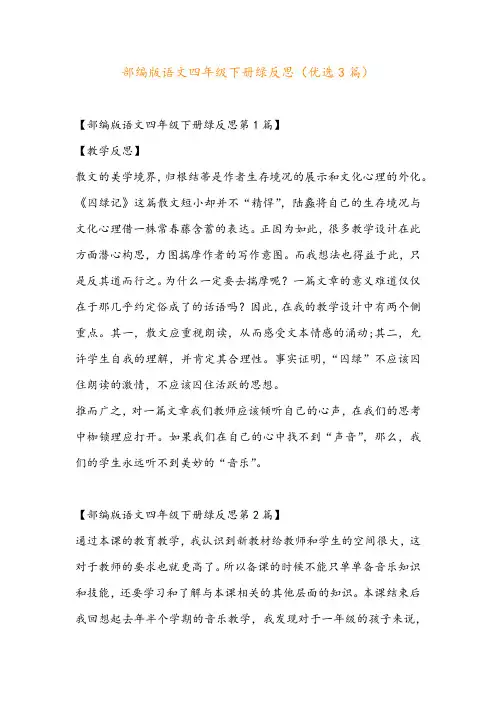 部编版语文四年级下册绿反思(优选3篇)