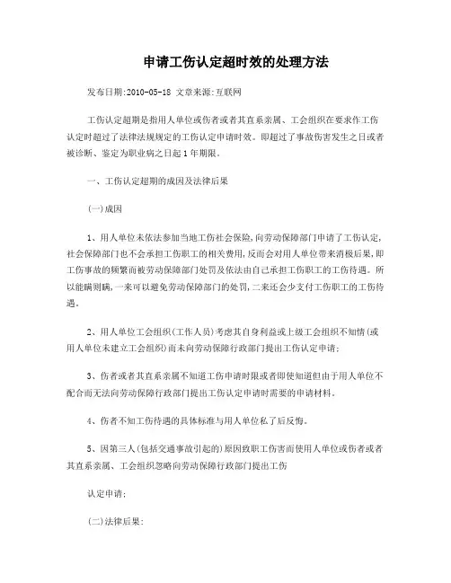 超过工伤认定时效处理