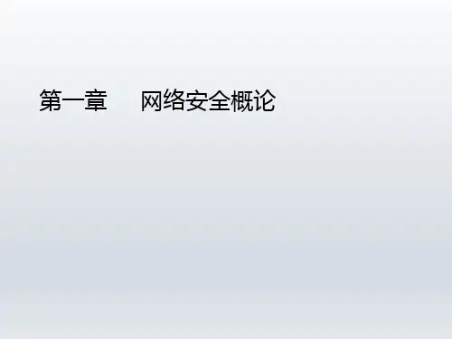 网络安全技术原理与实践  第一章 网络安全概论