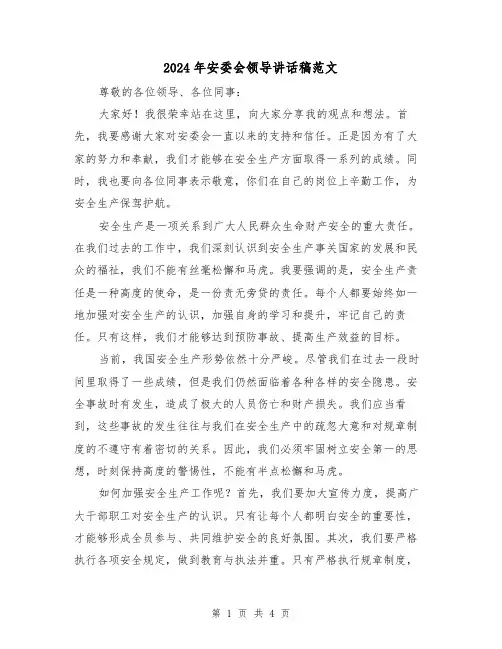 2024年安委会领导讲话稿范文(2篇)