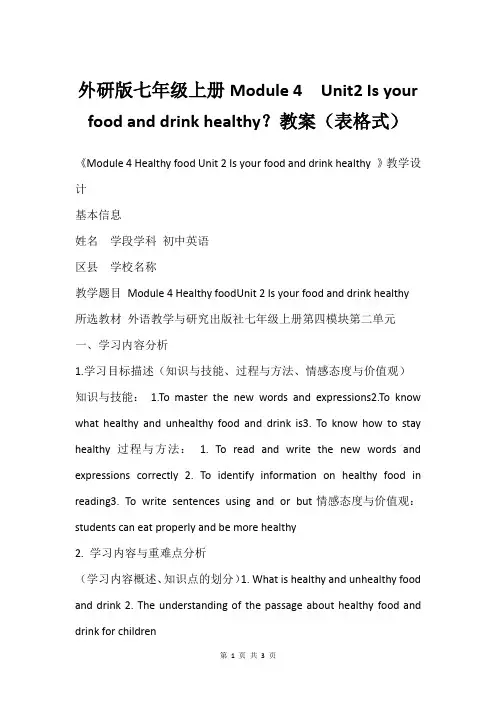 外研版七年级上册Module 4  Unit2 Is your food and drink hea