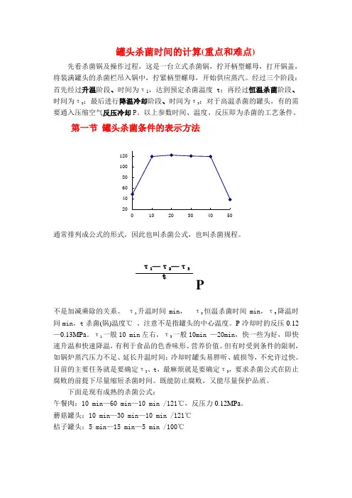 【精选】罐头杀菌时间的计算