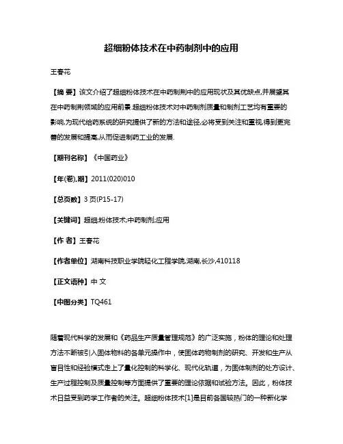 超细粉体技术在中药制剂中的应用