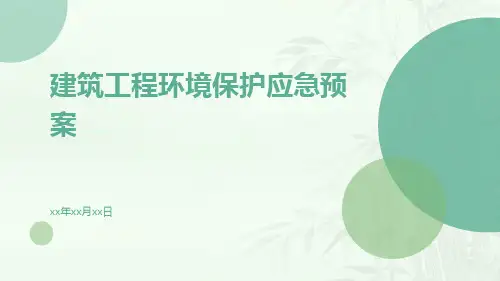 建筑工程环境保护应急预案