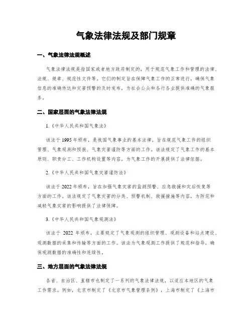 气象法律法规及部门规章