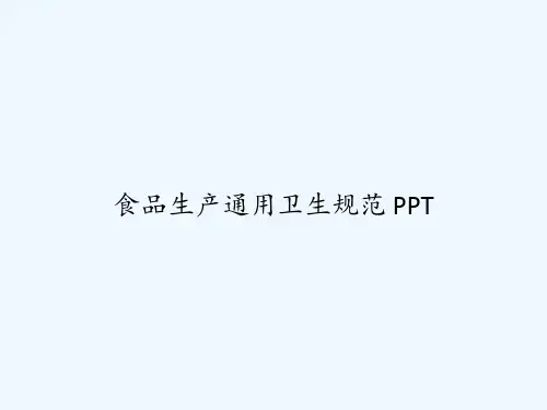 食品生产通用卫生规范 PPT