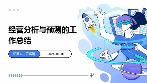 经营分析与预测的工作总结