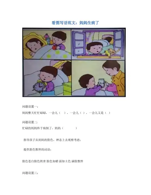 看图写话范文：妈妈生病了