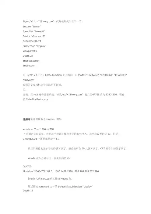 linux修改分辨率方法