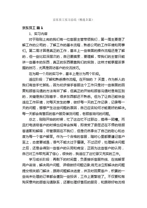 京东员工实习总结（精选3篇）