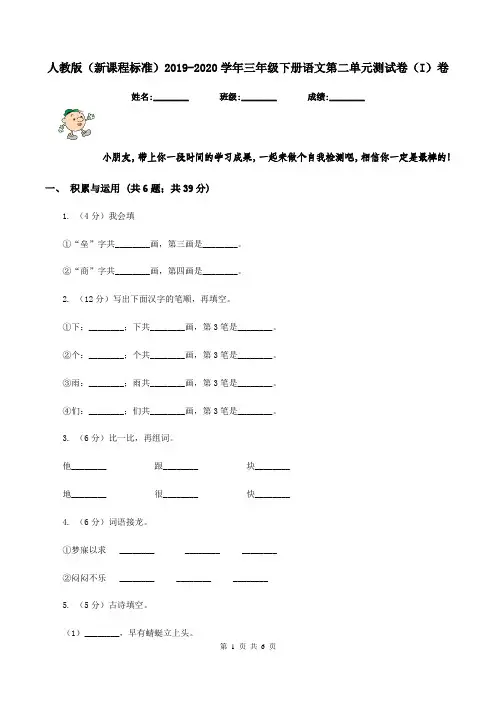 人教版(新课程标准)2019-2020学年三年级下册语文第二单元测试卷(I)卷
