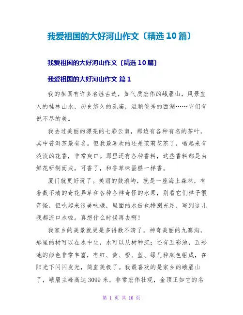 我爱祖国的大好河山作文(精选10篇)