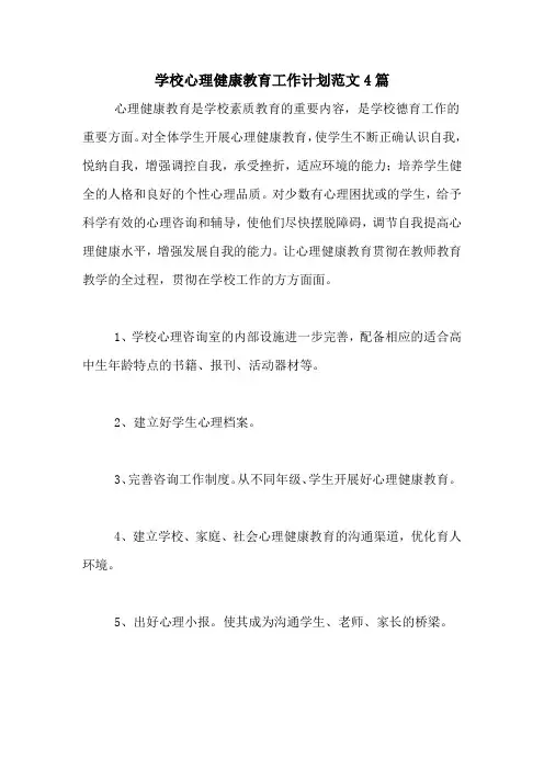 2020年学校心理健康教育工作计划范文4篇