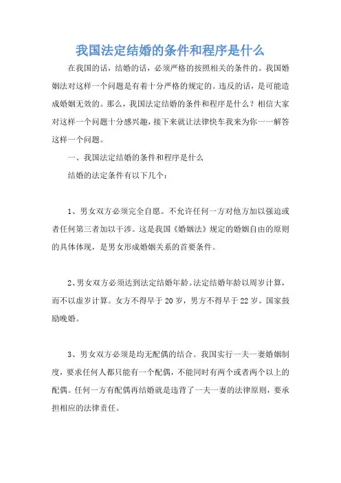 我国法定结婚的条件和程序是什么