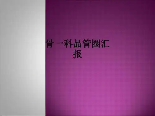 骨一科品管圈汇报ppt课件