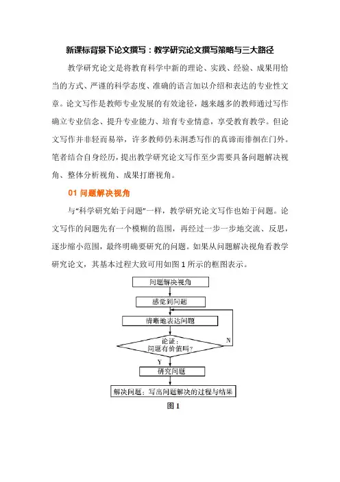 新课标背景下论文撰写：教学研究论文撰写策略与三大路径