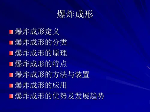 爆炸成形