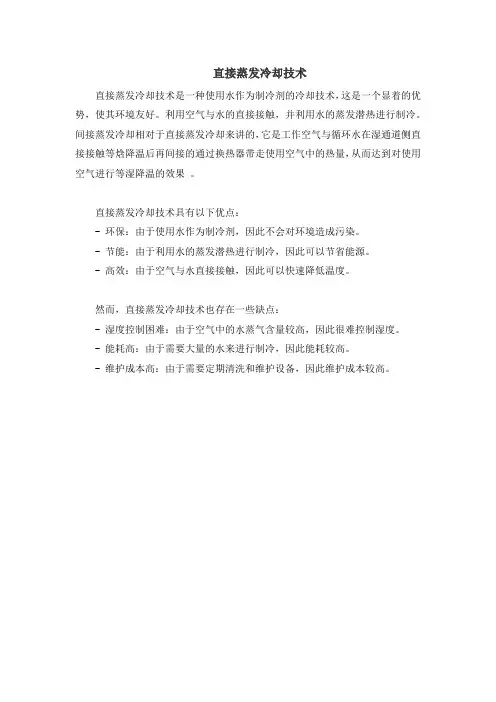 直接蒸发冷却技术