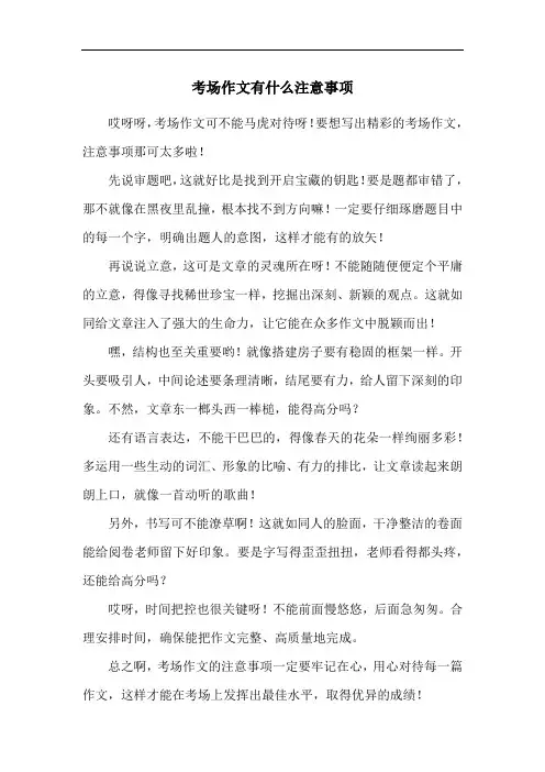 考场作文有什么注意事项