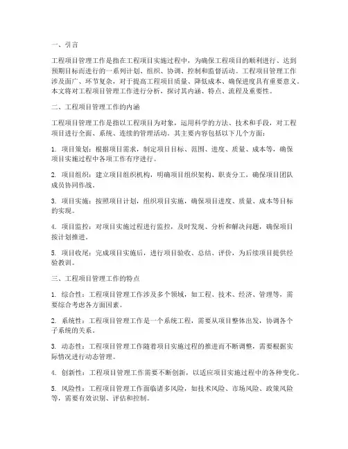 工程项目管理工作分析