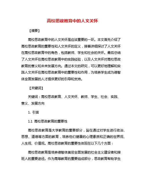 高校思政教育中的人文关怀