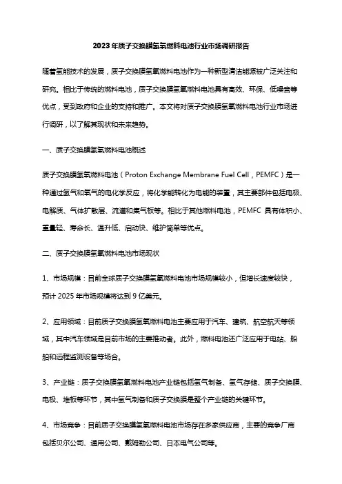 2023年质子交换膜氢氧燃料电池行业市场调研报告