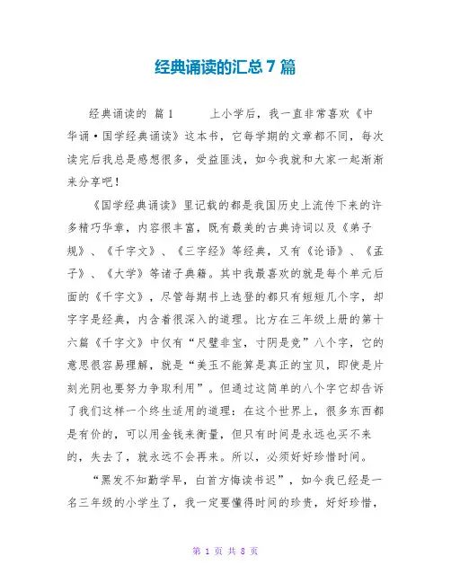 经典诵读的读后感汇总7篇