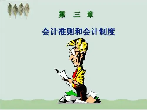 会计准则和会计制度培训PPT课件( 38页)
