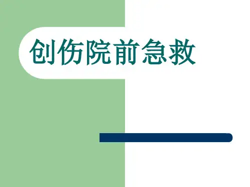 创伤院前急救培训PPT课件