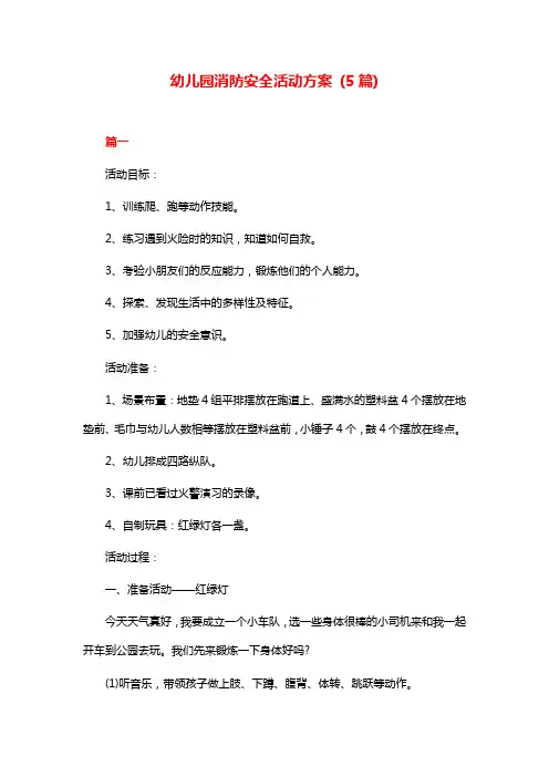 幼儿园消防安全活动方案 (5篇)