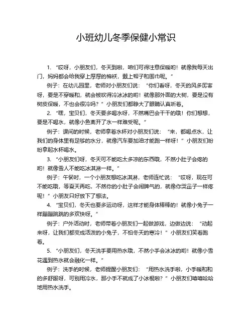 小班幼儿冬季保健小常识