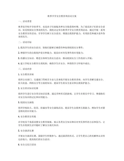 秋季开学安全教育周活动方案