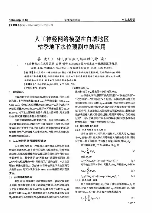 人工神经网络模型在白城地区枯季地下水位预测中的应用