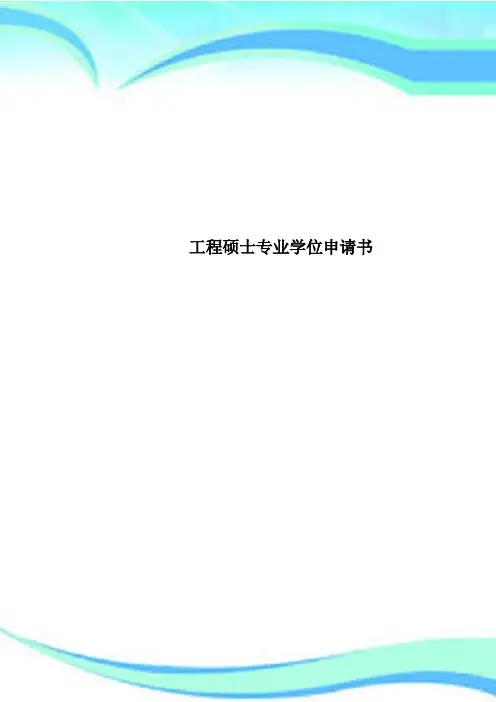 工程硕士专业学位申请书